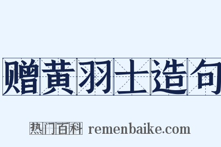 赠黄羽士造句是什么意思的图片